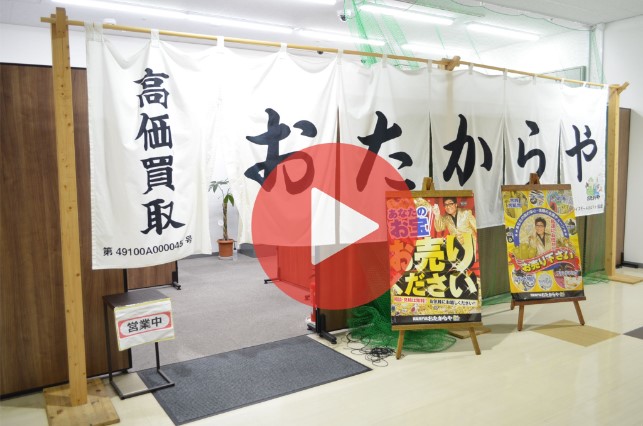 ＜お問い合わせはこちら＞買取専門店「おたからや」瀬谷と座間の姉妹店！