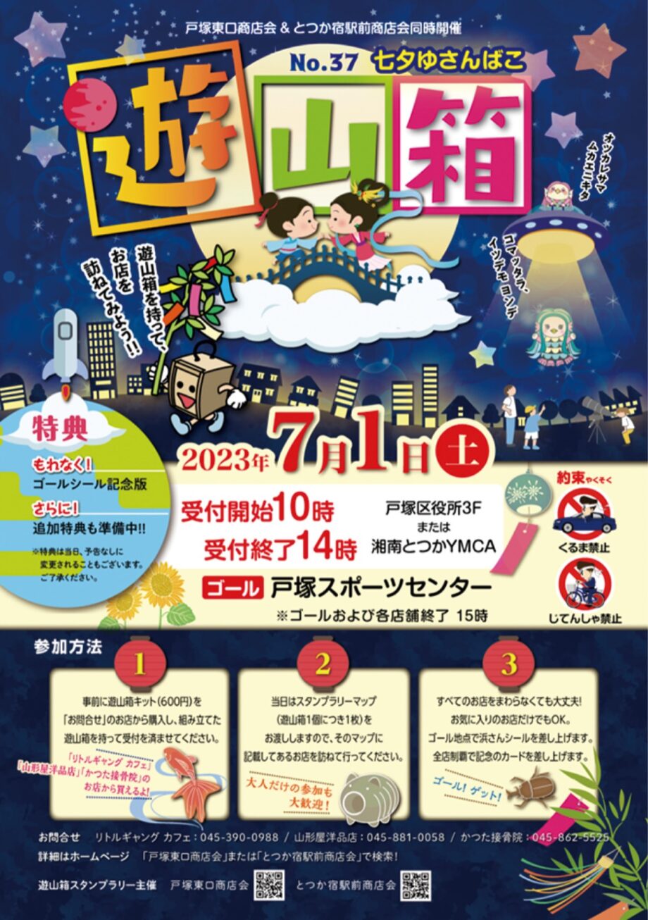 <7月1日 午前10時開始>戸塚駅東側の地域店巡りのスタンプラリー「遊山箱」@横浜市戸塚区 戸塚駅
