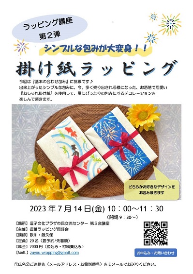 【ラッピング講座】シンプルな包みが大変身！掛け紙ラッピング【市外の方もご参加可♪】