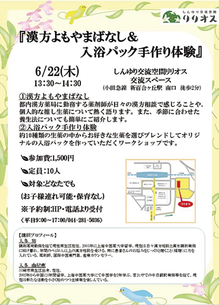 薬剤師が漢方について熱く語る！生薬を使った入浴パックづくりも【６月22日】＠川崎市・しんゆりリリオス