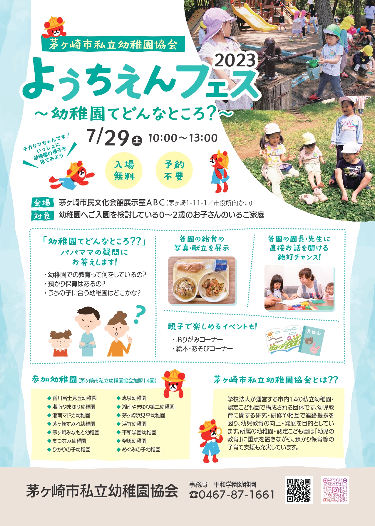 ようちえんフェス2023～幼稚園ってどんなとこ？～茅ヶ崎市私立幼稚園