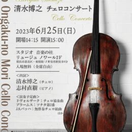 【入場無料】チェロコンサート開催 6月25日@スタジオ音楽の杜〈横浜・港北区〉
