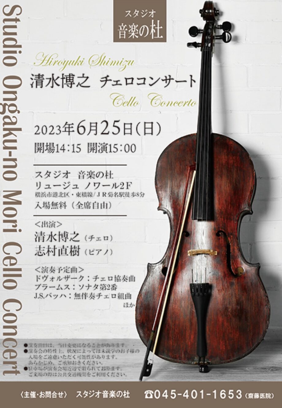 【入場無料】チェロコンサート開催 6月25日@スタジオ音楽の杜〈横浜・港北区〉