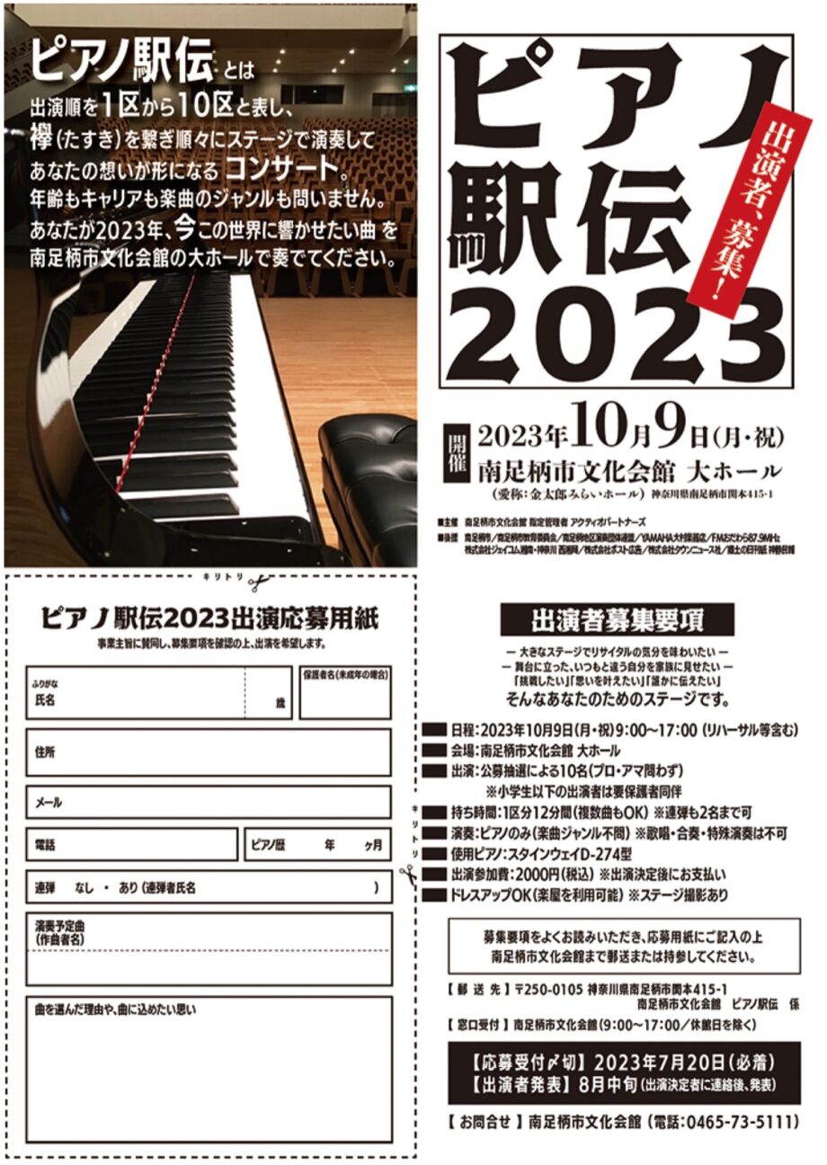 〈南足柄市文化会館〉「ピアノ駅伝２０２３」の出演者募集！１０人が襷をつなぎ演奏するコンサート