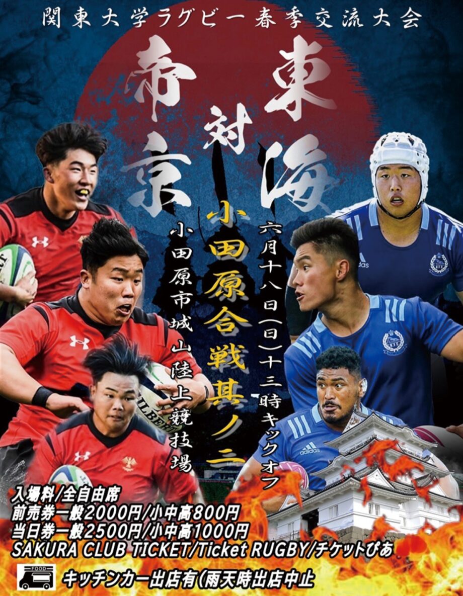 〈６月１８日(日)＠小田原城山陸上競技場〉大学ラグビー小田原合戦第２戦「東海大学対帝京大学」