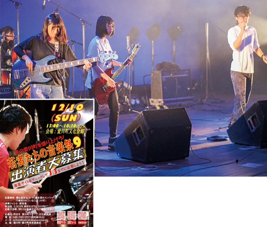 ＜7/3まで参加受付＞愛川町「若者たちの音楽祭９」が4年ぶり開催へ