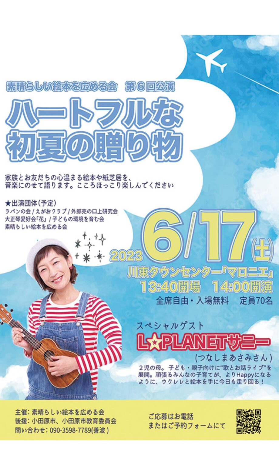 素晴らしい絵本を広める会公演「ハートフルな初夏の贈り物」〈小田原・川東タウンセンターマロニエ〉