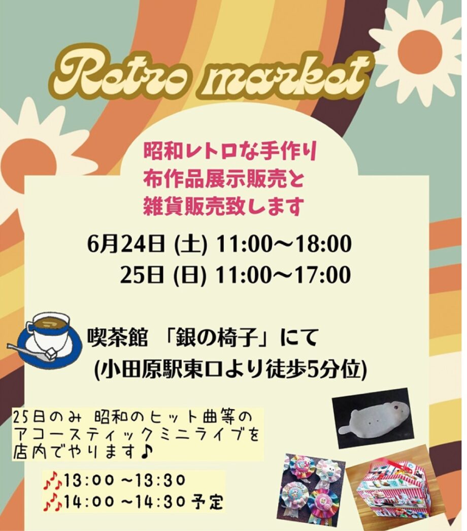 〈小田原・喫茶 銀の椅子〉「布小物クスリヤと雑貨のフリーマーケット」昭和レトロな雑貨やミニライブも