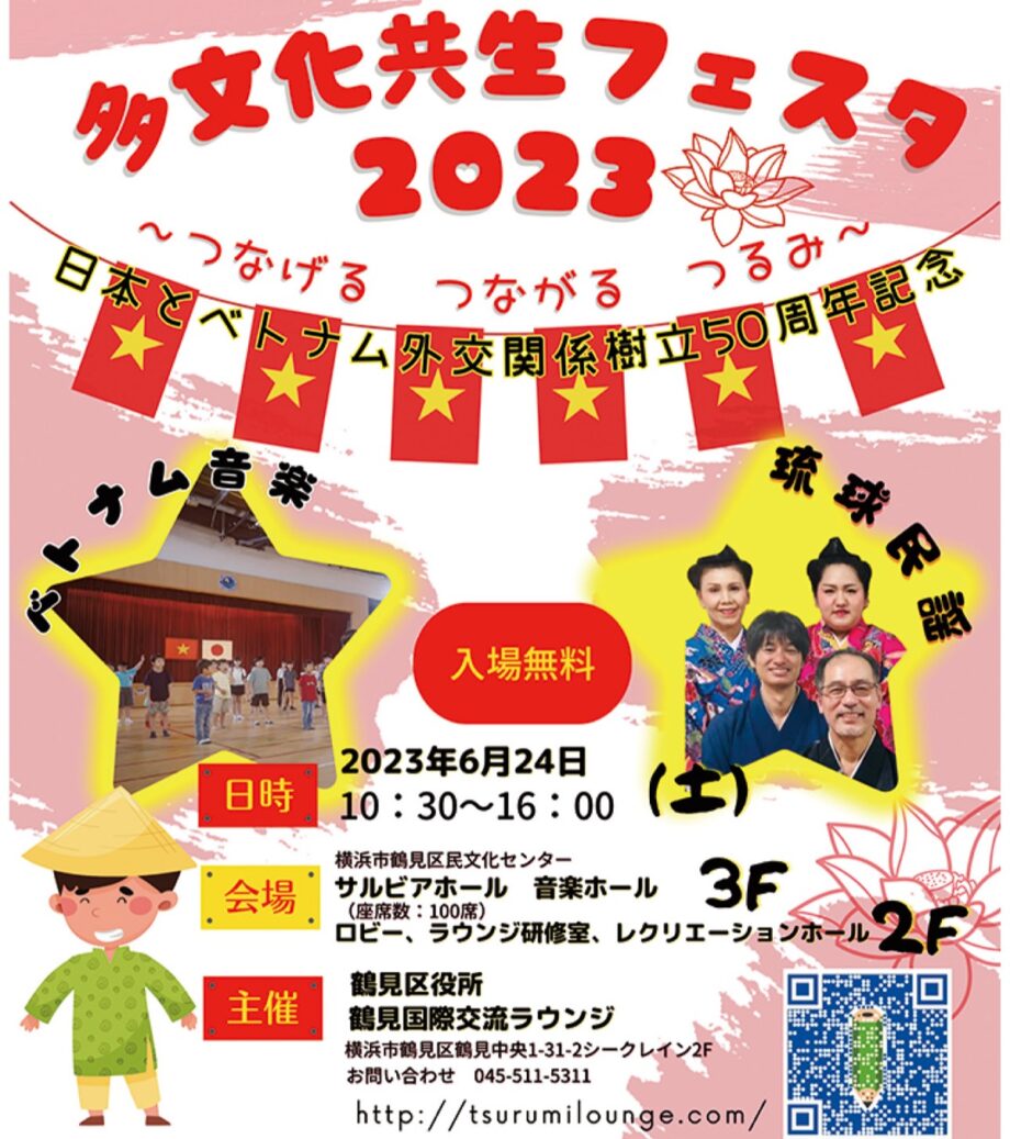 鶴見で「多文化共生フェスタ」ベトナム民謡やインド舞踊など＠鶴見区民文化センターサルビアホール
