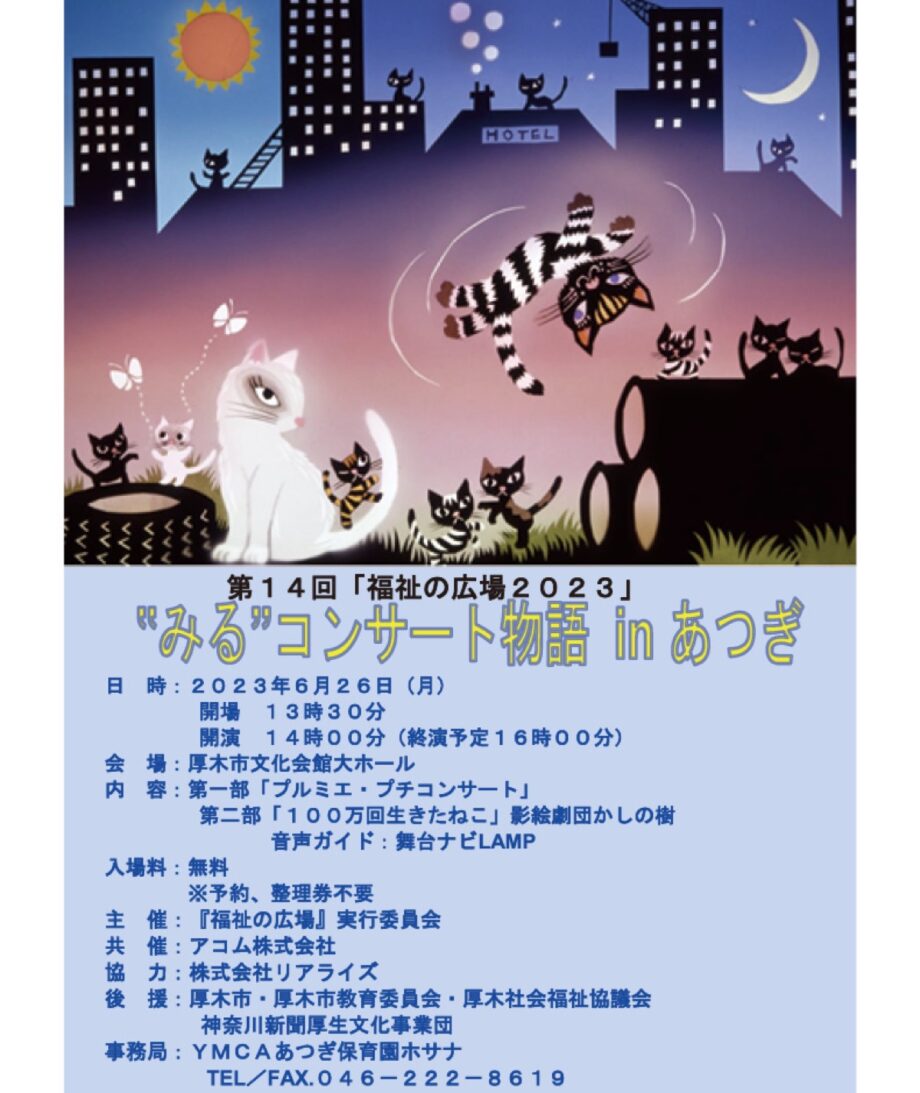 ＜6月26日開催＞福祉の広場 コンサート＆影絵劇団＠厚木市文化会館