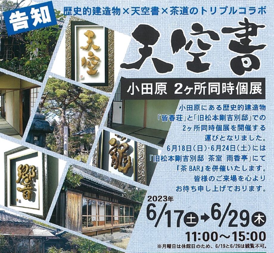 小田原市の歴史的建造物２ヶ所で同時開催「天空書」の作品展〈皆春荘と旧松本剛吉別邸〉