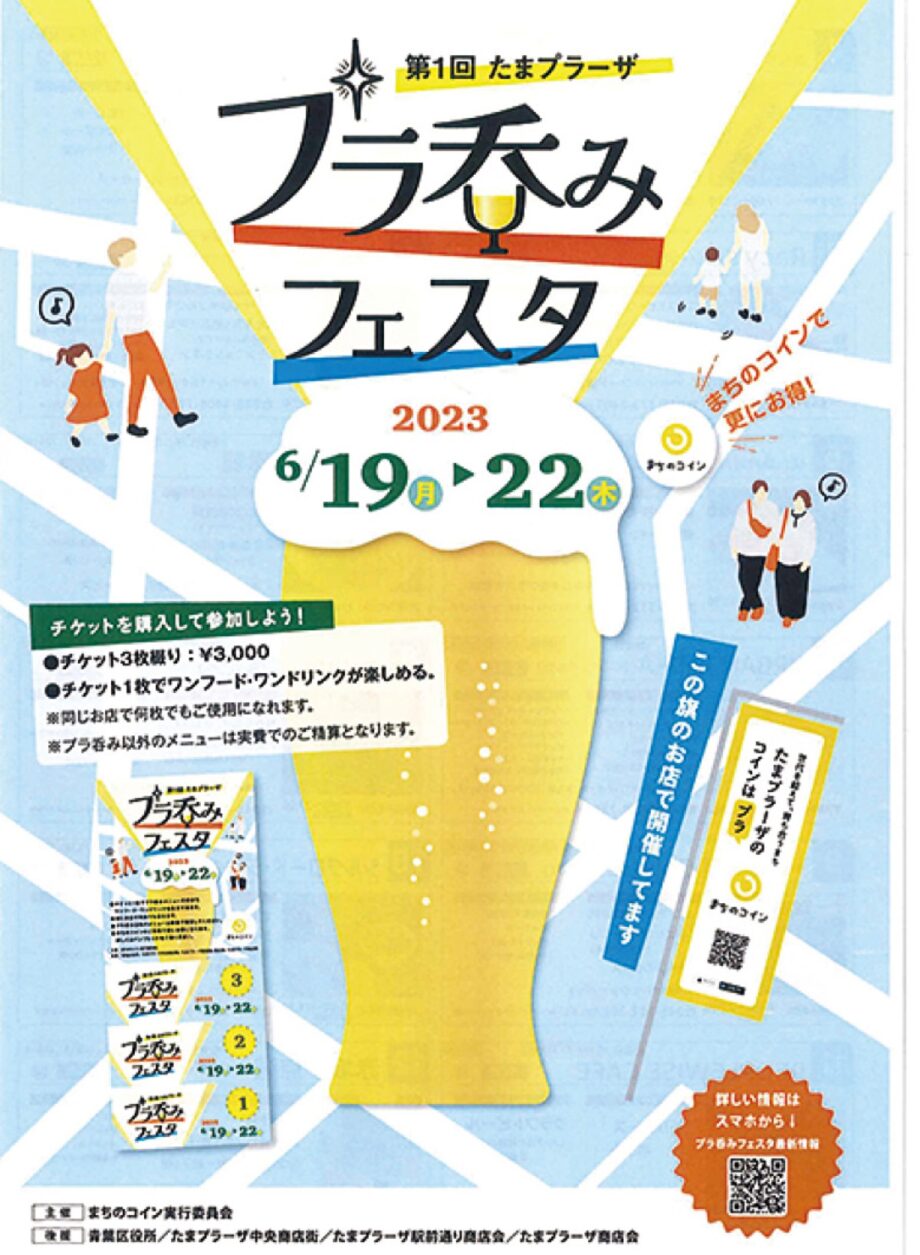 【横浜市青葉区】6月19日〜22日 「プラ呑みフェスタ」開催 まちのコイン利用で特典も