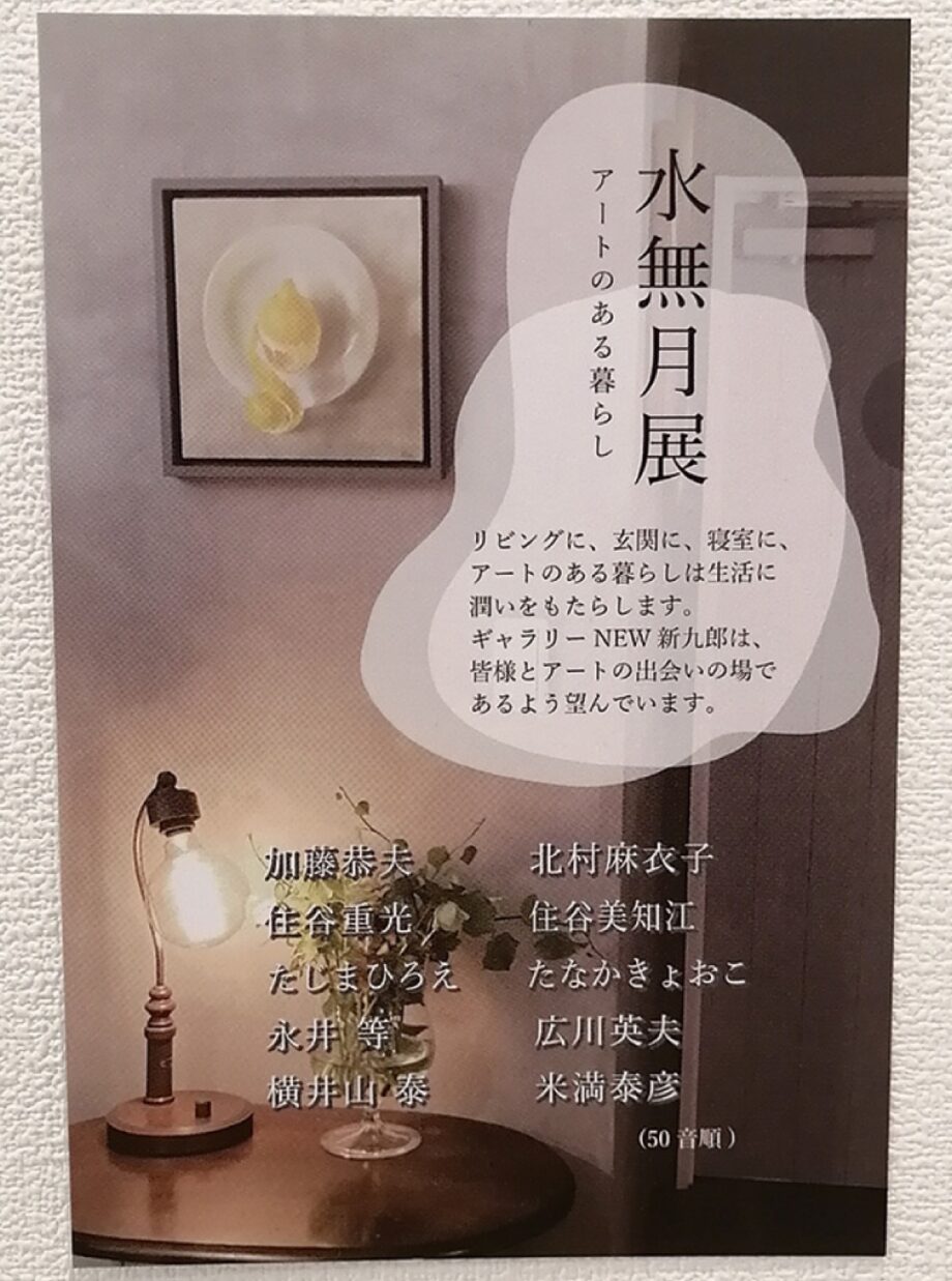 〈小田原・ギャラリーＮEW新九郎〉１０人のアーティストによる作品展「水無月展～アートのある暮らし～」