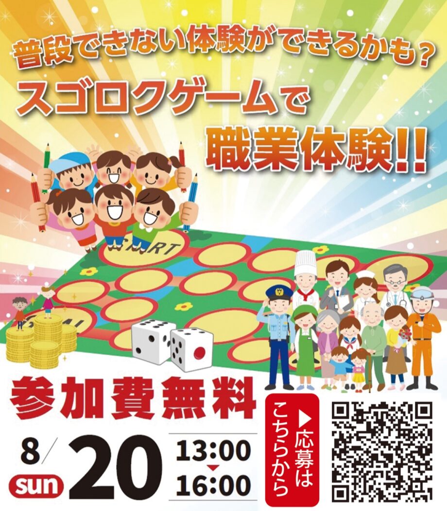 体験型スゴロク大会！in 小田原＜2023年8月20日＞