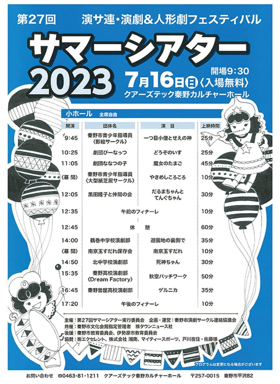 〈入場無料〉「第27回サマーシアター２０２３」クアーズテック秦野カルチャーホール（文化会館）