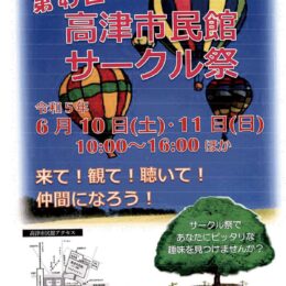 川崎市・高津市民館で６月10日・11日は「サークル祭」文化系活動グループが一堂に集う