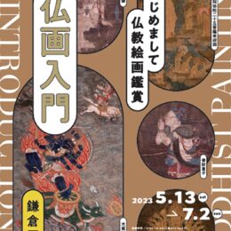 鎌倉国宝館で特別展「仏画入門―はじめまして！仏教絵画鑑賞」開催中