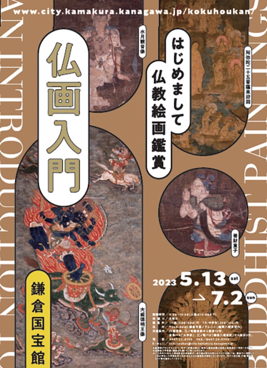 鎌倉国宝館で特別展「仏画入門―はじめまして！仏教絵画鑑賞」開催中