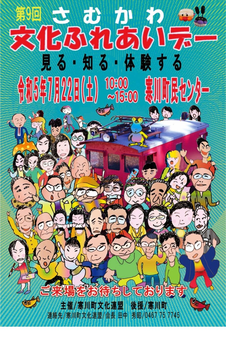 【2023年7月22日(土)】「第９回さむかわ文化ふれあいデー」開催　ミニ鉄道イベントも＠寒川町民センター