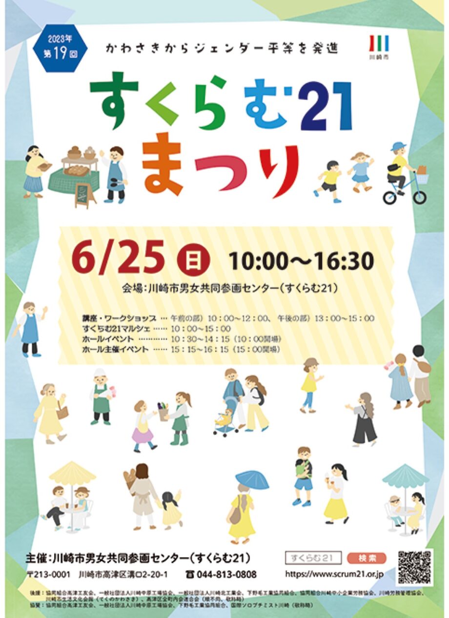 川崎市高津区で「すくらむ21まつり」【6月25日】ジェンダー平等を学ぼう！こども向け企画やマルシェも