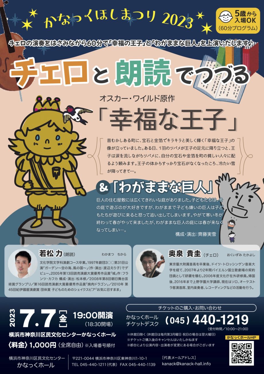 チェロと朗読でつづる　オスカー・ワイルド原作「幸福な王子」「わがままな巨人」