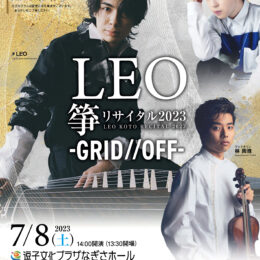 LEO箏リサイタル2023 -GRID//OFF-