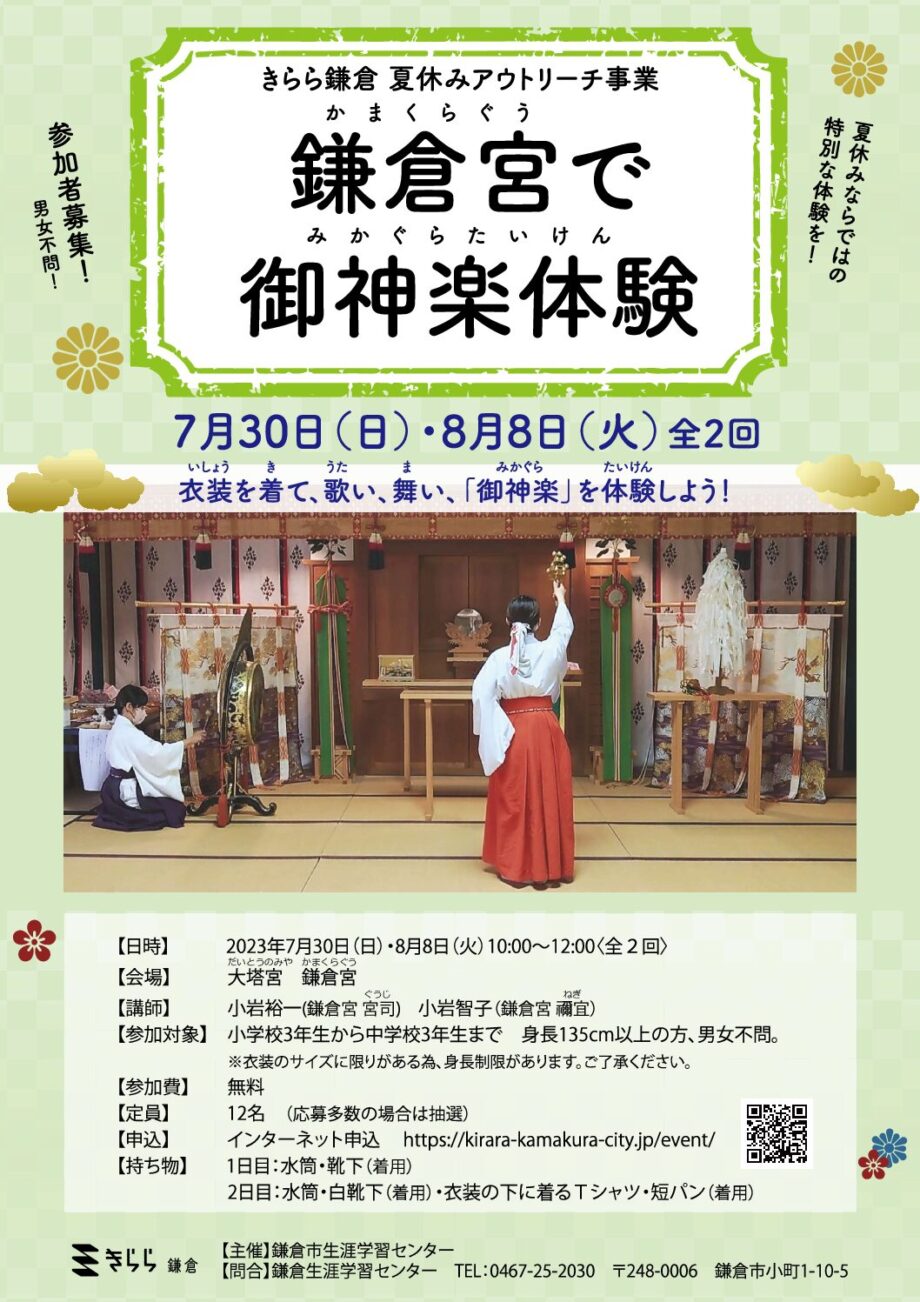 夏休み企画！鎌倉宮で御神楽（みかぐら）体験＜小３〜中３対象＞【要申込6/24～7/10まで(抽選)】