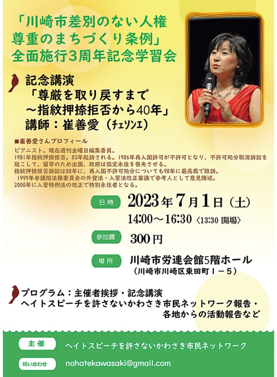 ＜川崎市＞ヘイト条例施行３周年を記念し学習会【７月１日】チェソンエさんが記念講演＠川崎市労連会館