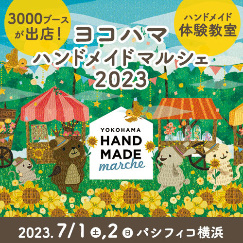 日本最大級のハンドメイドイベント開催　7月1日・2日 体験教室も【パシフィコ横浜】