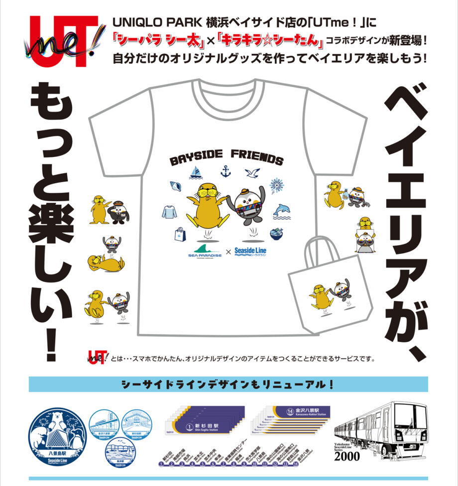 ユニクロUTme! シーサイドラインのデザインに「シーパラ シー太」と「キラキラ☆シーたん」コラボ新登場!