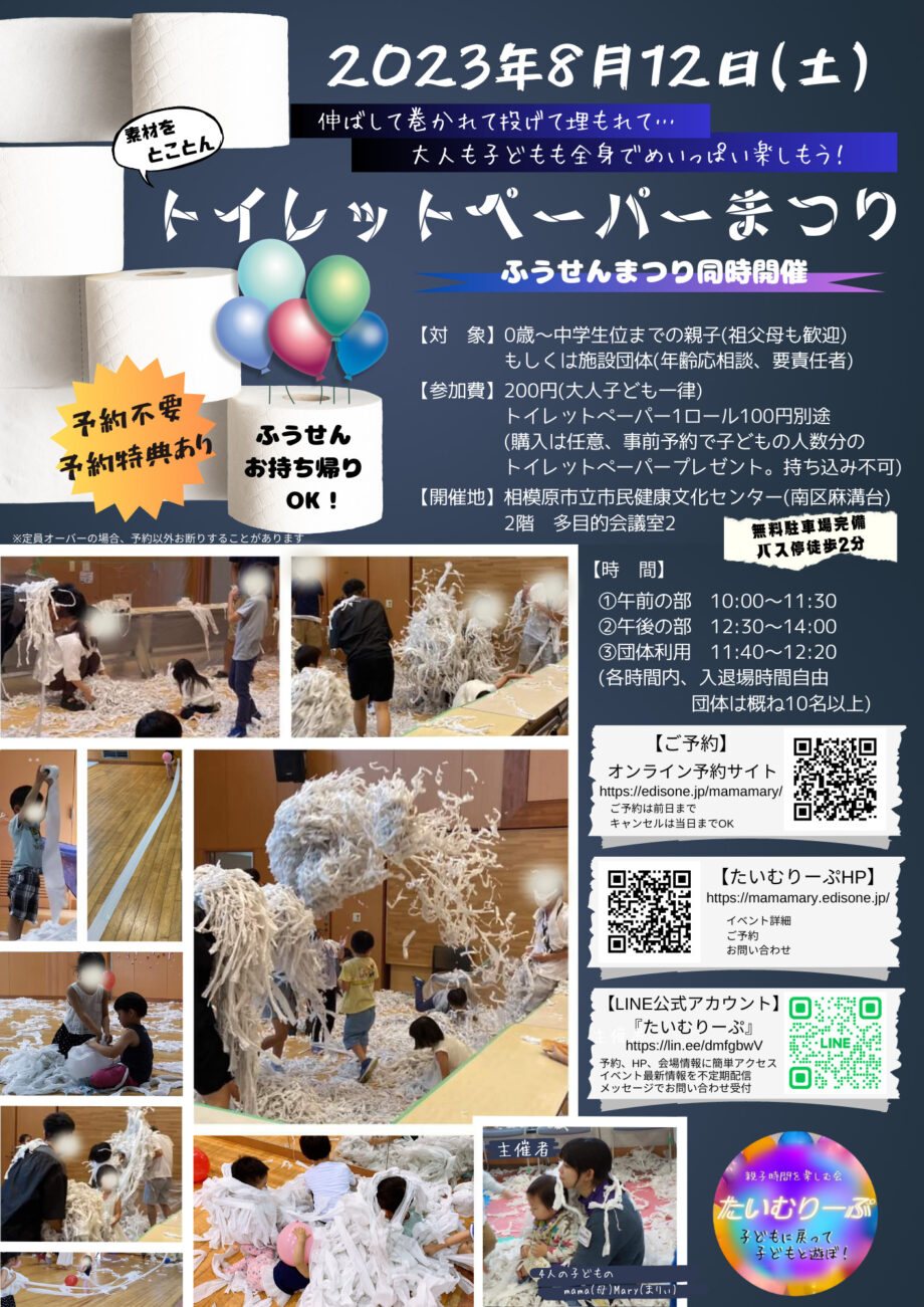 トイレットペーパーまつり&ふうせんまつり【2023年夏休みイベント】