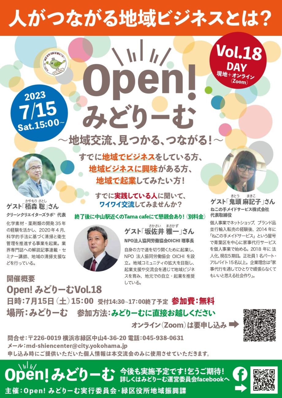 【横浜市緑区】地域ビジネスを学ぶ「 Ｏｐｅｎ！みどりーむ 」7月15日 ・参加無料