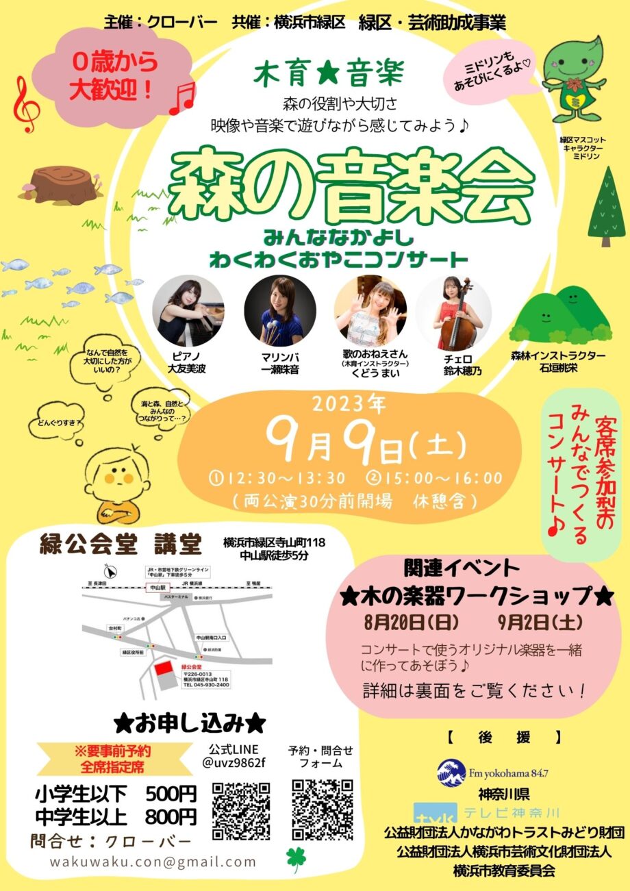 森の音楽会～みんななかよしわくわくおやこコンサート～
