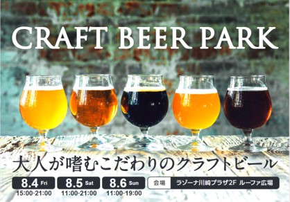 【ラゾーナ川崎プラザ】大人が嗜むこだわりのクラフトビールイベント「CRAFT BEER PARK」開催＜2023年8月4日～6日＞
