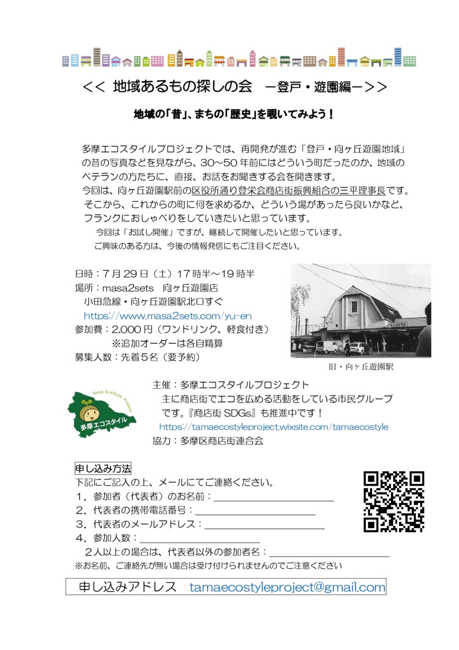 多摩エコスタイルプロジェクト・地域あるもの探しの会　－登戸・遊園編－