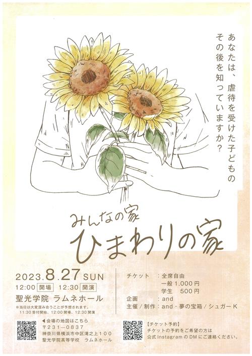 横浜・聖光学院で舞台「みんなの家  ひまわりの家」　“児童養護施設の一日”にスポットあて