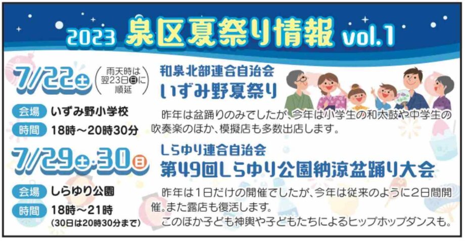 2023年【横浜市泉区の夏祭り情報】いずみ野小学校やしらゆり公園で開催予定！