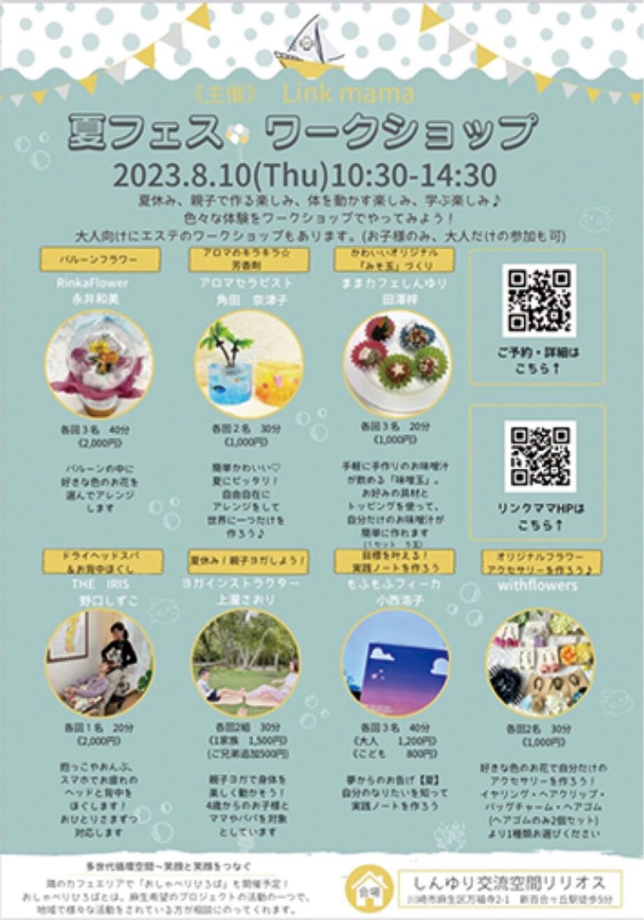 ＜川崎市麻生区＞夏休みに親子で楽しく体験活動【8月10日】リンクママ主催＠しんゆりリリオス