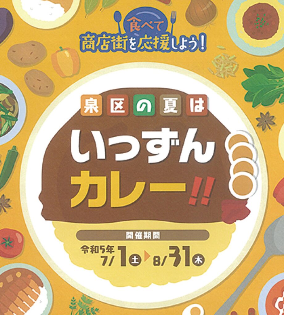 泉区の夏のイベント「いっずんカレー」過去最多１７店舗参加！スタンプラリーでいっずんグッズがもらえるかも？！＠横浜市泉区