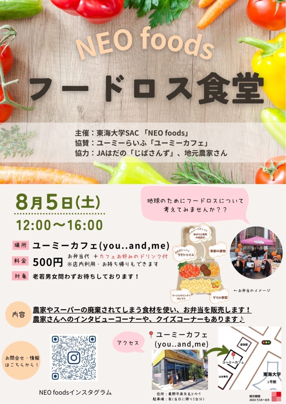 ＜お弁当販売＞秦野で東海大学生による「フードロス食堂」が８月5日に限定オープン！ワンコインでおいしく地球にいいことしませんか？