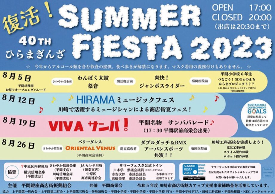 ＜川崎市中原区・平間銀座商店街＞８月の土曜日は４週連続「サマーフェスタ」飲食と食べ歩きが解禁