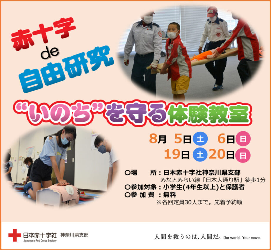 「赤十字 de 自由研究 “いのち”を守る体験教室」の参加者を募集中！