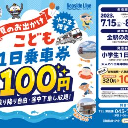 “夏のお出かけ こども１日乗車券”～小児１日乗車券を 『１００円』で発売します！～＜横浜シーサイドライン＞