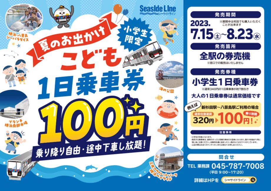 “夏のお出かけ こども１日乗車券”～小児１日乗車券を 『１００円』で発売します！～＜横浜シーサイドライン＞