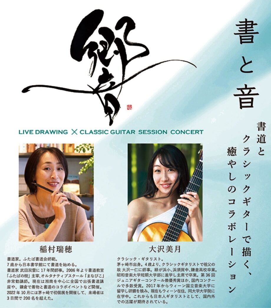 【８月20日 50人限定】書とギターのコラボイベント「響」　茅ヶ崎・信隆寺の地下ホールで開催