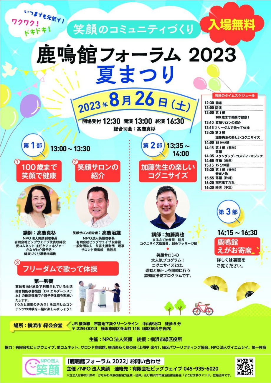 鹿鳴館フォーラム2023「夏まつり」8/26（土）入場無料！