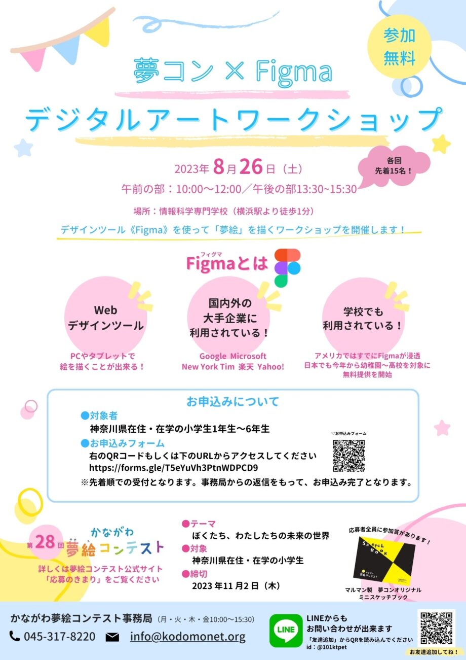 【8/26開催】夢コン×Figmaデジタルアートワークショップ＼無料／