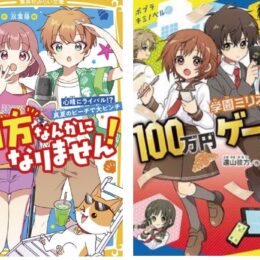 小田原市在住の小説家・遠山彼方さんが児童向け文庫の新刊を２冊同時期に発売！