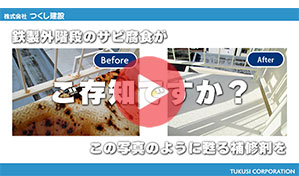 鉄サビの補修、外壁の割れ、木部の腐食には専用補修材を！スライド動画で事例紹介＜つくし建設・横浜市中区＞