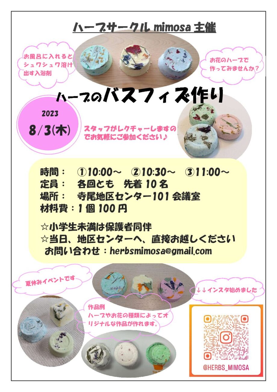 【夏休み企画】ハーブのバスフィズ作り＠寺尾地区センター